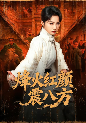 烽火红颜震八方（67集）最近很火的短剧