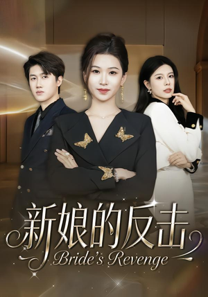 新娘的反击(40集) 新娘的反击(40集)短剧越看越精彩