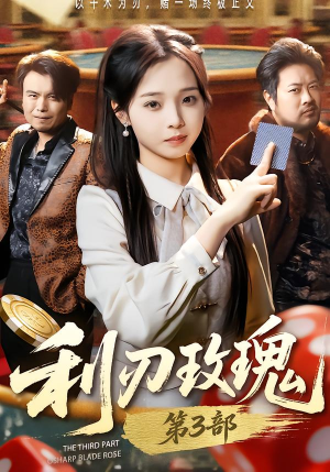 利R玫瑰第3部(62集) 利R玫瑰第3部(62集)短剧热门合集