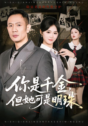 你是千金，但她可是明珠（60集）短剧全集免费