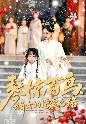 琴惊百鸟，嫡女的逆袭之路（120集）短剧热门推荐