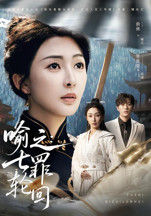 喻之：七罪轮回（80集）女频短剧推荐
