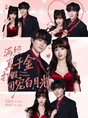 满级真千金打假团宠白月光（71集）在线观看完整版