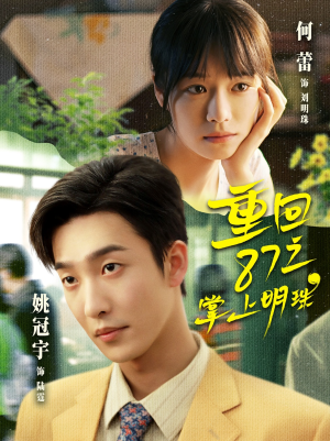 重回87之掌上明珠(157集) 重回87之掌上明珠(157集)短剧太好看了