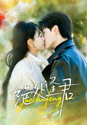 绝处逢君（60集）视频在线看