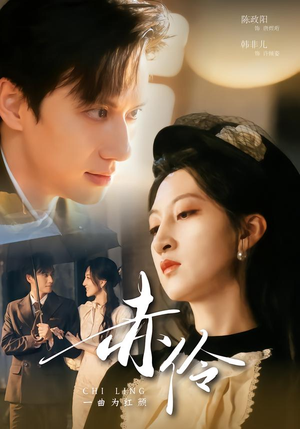 赤伶一曲为红颜（60集）今日短剧分享