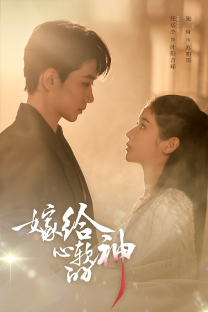 嫁给心软的神（59集）女主谁演的