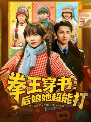 拳王穿书后娘她超能打（72集）超甜短剧分享