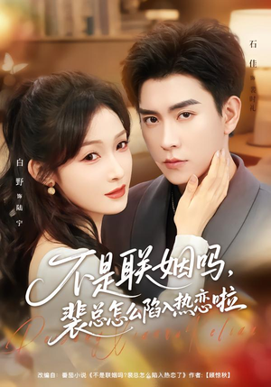 联姻对象是我的死对头（80集）精彩短剧免费看