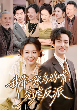 我靠一张乌鸦嘴，完虐反派（75集）超级好看的短剧