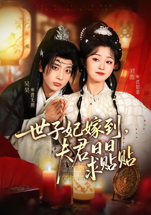 世子妃嫁到，夫君日日求贴贴（90集）在哪个app能看