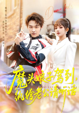 魔头娘子驾到，纨绔老公请听话（90集）穿越短剧推荐