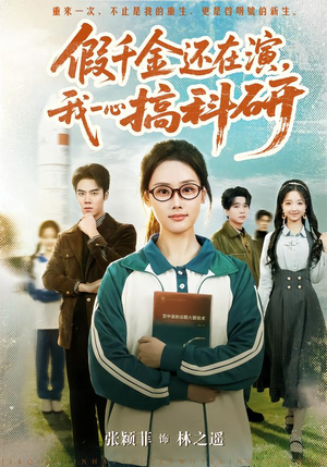假千金还在演,我一心搞科研(79集) 假千金还在演,我一心搞科研(79集)看短剧放松一下
