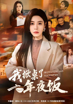 我掀桌了年夜饭（60集）看到大结局