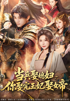 当兵娶媳妇，你娶完王妃娶女帝（80集）超爽短剧推荐