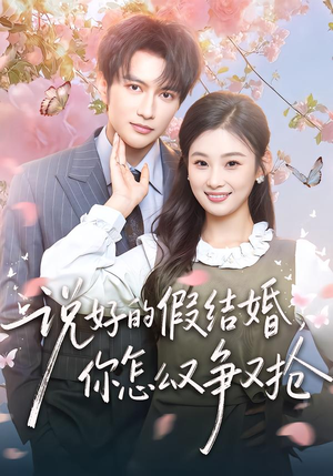 说好的假结婚，你怎么又争又抢（76集）精彩热门短剧