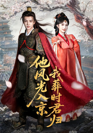 他风光入京我葬时君归（62集）热门短剧又来了