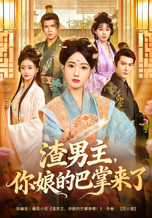 渣男主，你娘的巴掌来了（70集）精彩短剧看不停