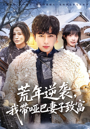 荒年逆袭，我带哑巴妻子致富（62集）好看上头短剧