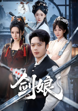 剑娘（68集）短剧热门推荐