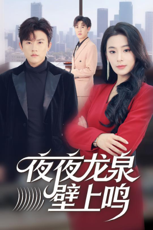 夜夜龙泉壁上鸣（63集）红果短剧免费看