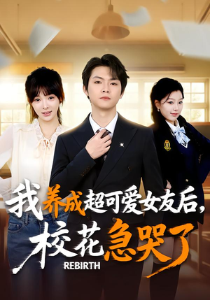 重生不当舔狗，校花崩溃了（71集）第32集