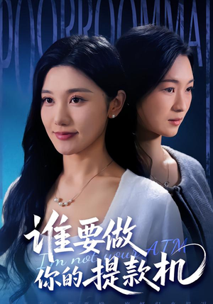 谁要做你的提款机（60集）穿越短剧推荐