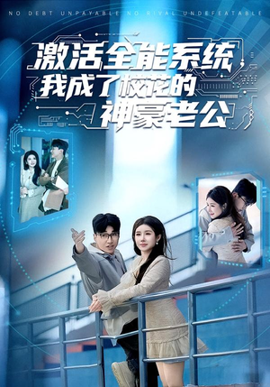 激活全能系统，我成了校花的神豪老公（77集）每天分享短剧