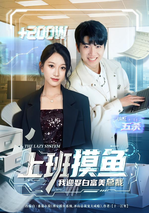 上班摸鱼，我迎娶白富美总裁（73集）短剧解说全集