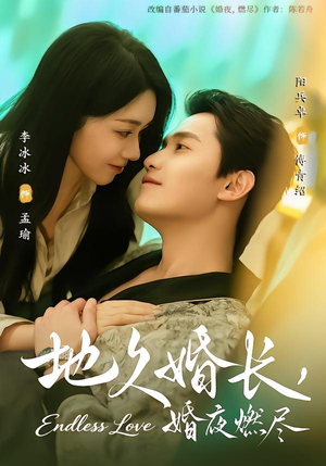 地久婚长,婚夜燃尽(83集) 地久婚长,婚夜燃尽(83集)热门短剧大全