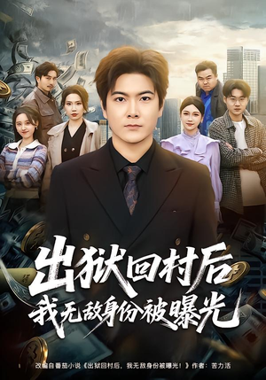 出狱回村后我无敌身份被曝光（80集）古代短剧推荐