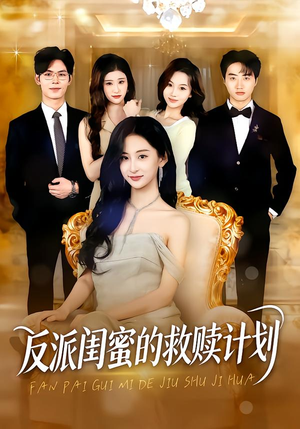 反派闺蜜的救赎计划（80集）热播短剧分享