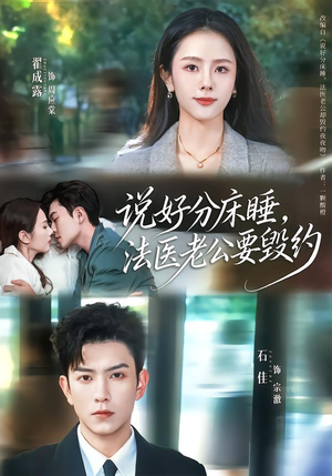 说好分床睡，法医老公要毁约（80集）热播短剧重燃