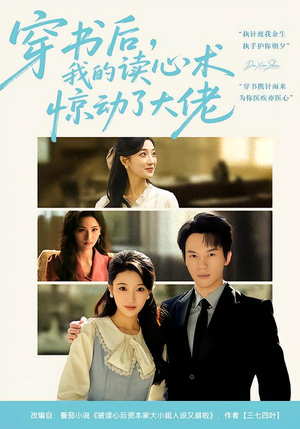 穿书后，我的读心术惊动了大佬（65集）高分佳作免费看