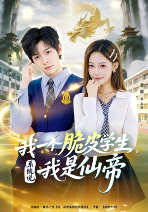我一个脆皮学生，系统说我是仙帝（80集）短剧中追到爽