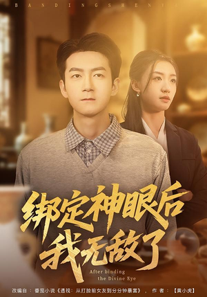 绑定神眼后我无敌了（73集）短剧抢先看