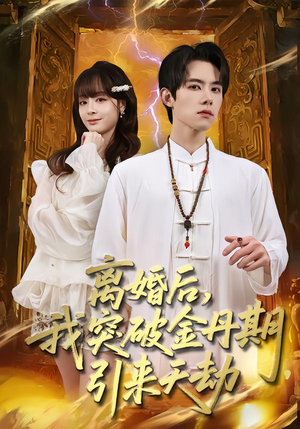 离婚后，我突破金丹期，引来天劫（80集）高清画质免费看