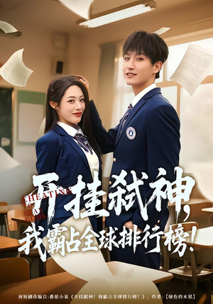 开挂弑神，我霸占全球排行榜（87集）短剧解说热门