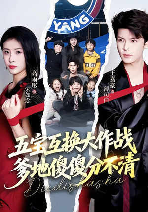 五宝互换大作战，爹地傻傻分不清（72集）一起追短剧吧