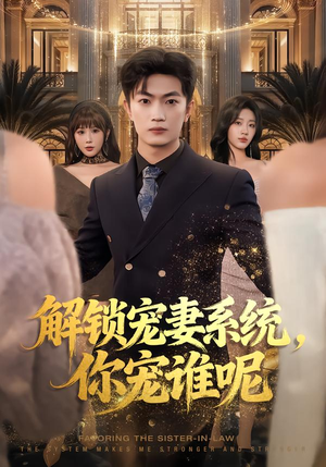 解锁宠妻系统,你宠谁呢(81集) 解锁宠妻系统,你宠谁呢(81集)视频在线看