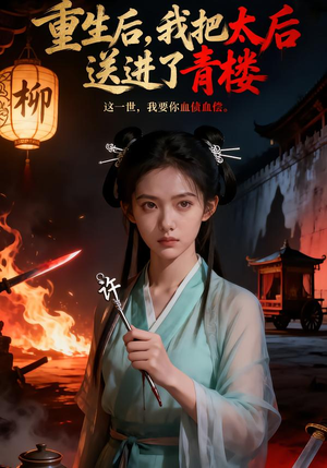 重生后，我把太后送进了青楼（45集）热门短剧推荐
