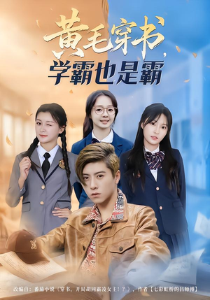 黄毛穿书，学霸也是霸（60集）观看软件