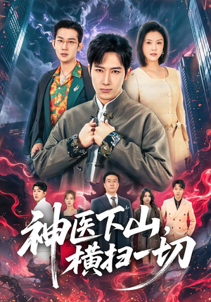 神医下山，横扫一切（60集）热门短剧排行榜