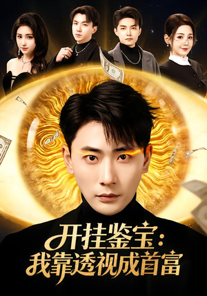 开挂鉴宝：我靠透视成首富（80集）正能量短剧分享