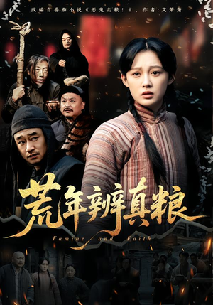 荒年辨真粮（80集）一起追短剧吧