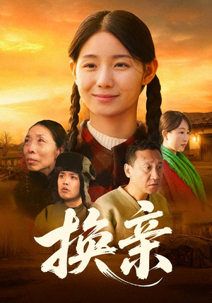 换亲（57集）大结局