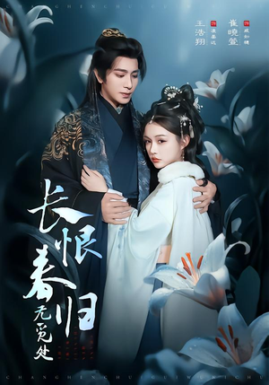 长恨春归无觅处(71集) 长恨春归无觅处(71集)热播短剧免费看