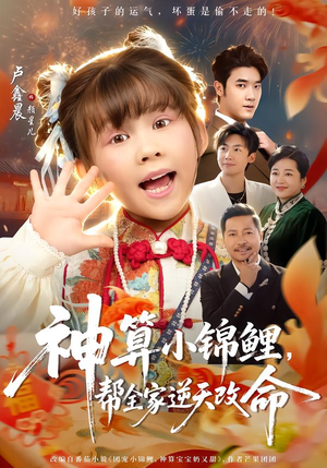 神算小锦鲤，帮全家逆天改命（60集）快来看短剧