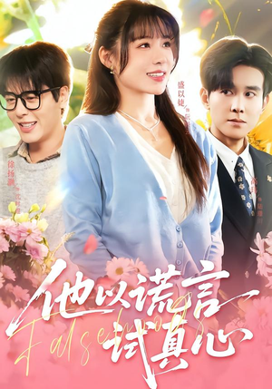 他以谎言试真心（58集）精彩的短剧