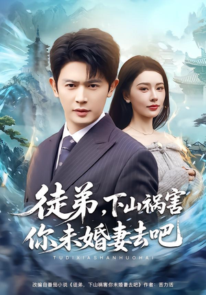 徒弟，下山祸害你未婚妻去吧（80集）更新时间一览表